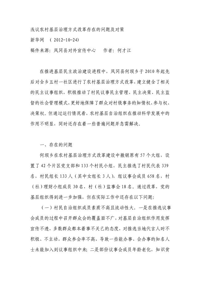 浅议农村基层治理方式改革存在的问题及对策