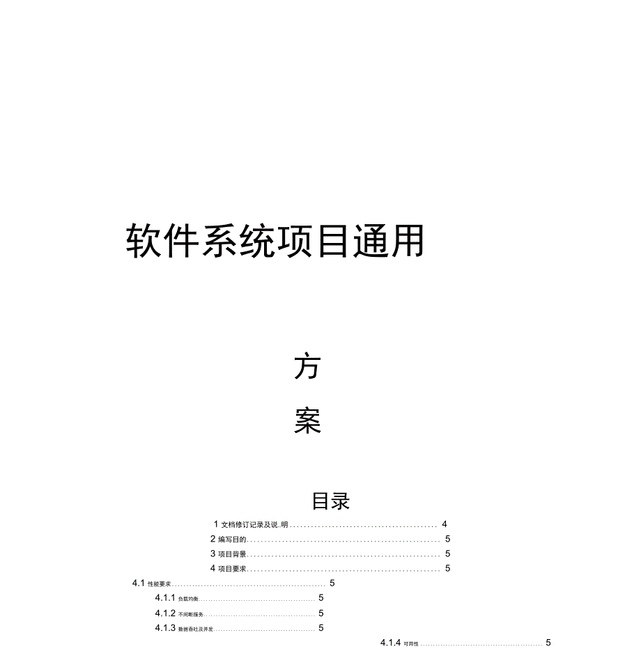 软件项目方案通用模板_第1页