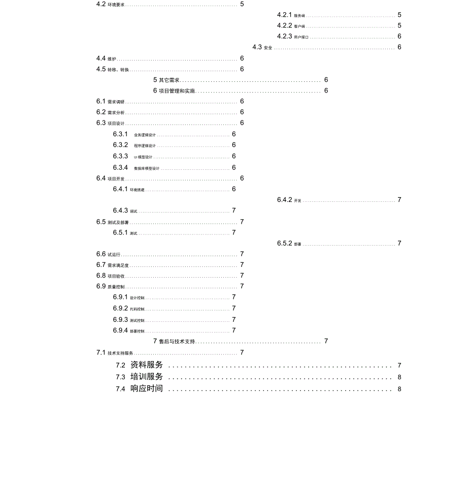 软件项目方案通用模板_第2页