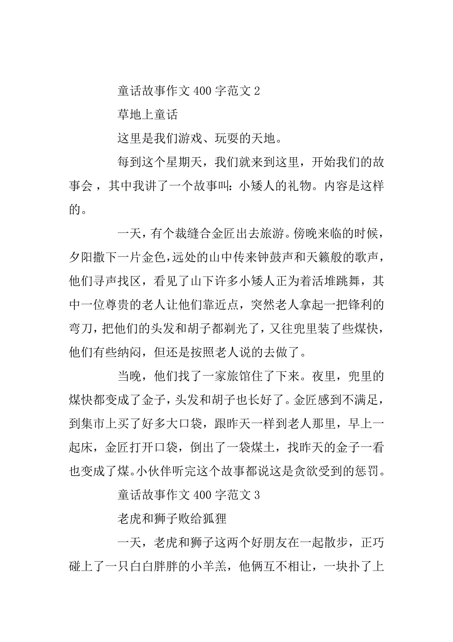 2023年童话故事作文400字_第2页