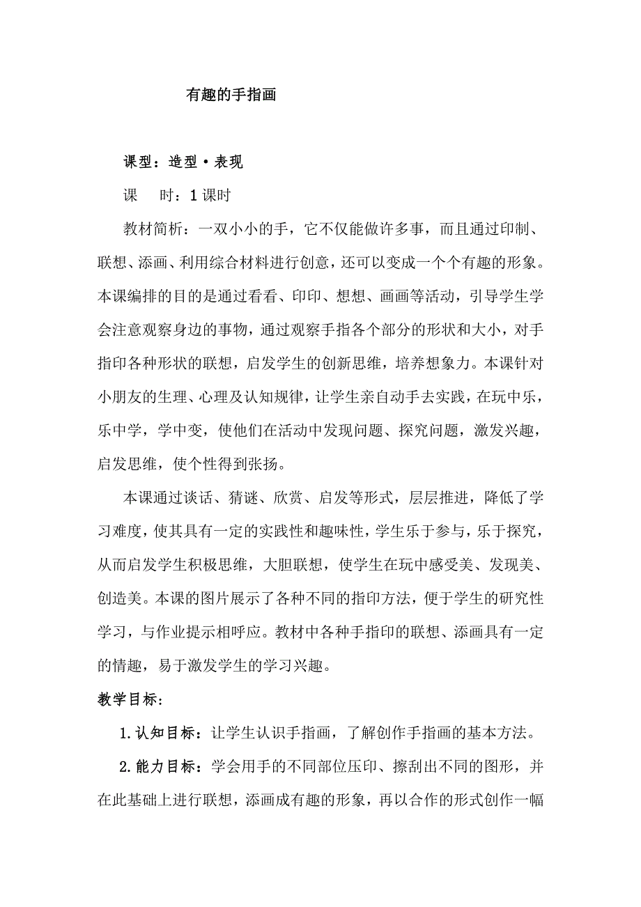 赣美版小学一年级美术下册《有趣的手指画》教案_第1页