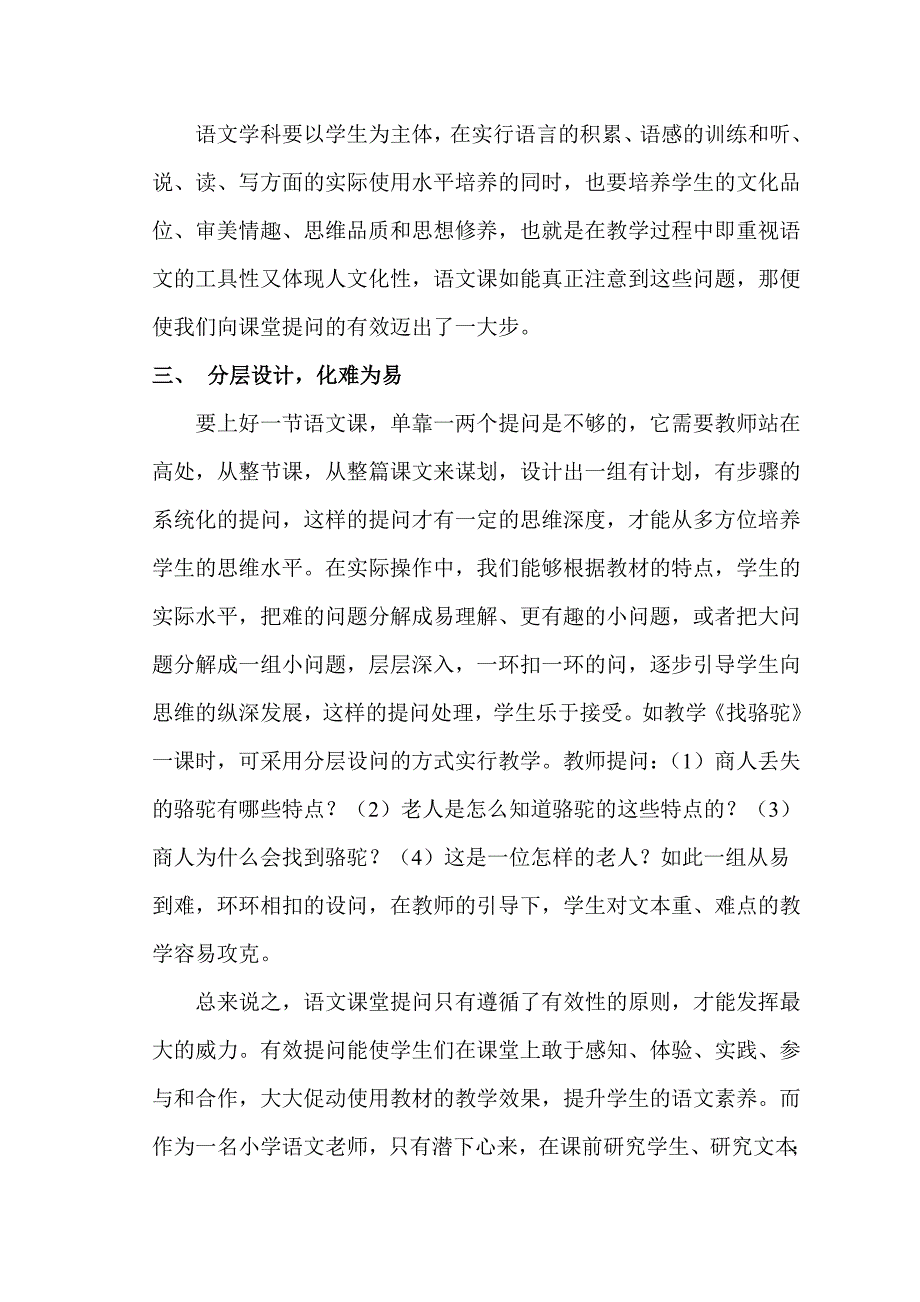 小学语文课堂教学中有效提问策略例谈_第3页