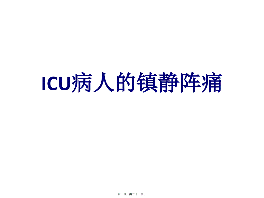 ICU病人的镇静阵痛_第1页