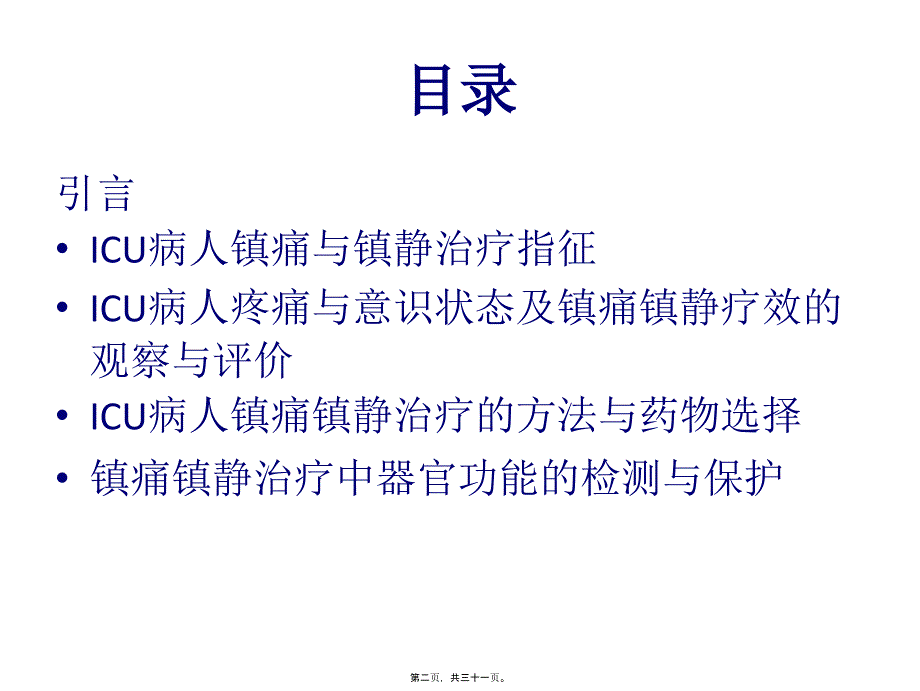 ICU病人的镇静阵痛_第2页