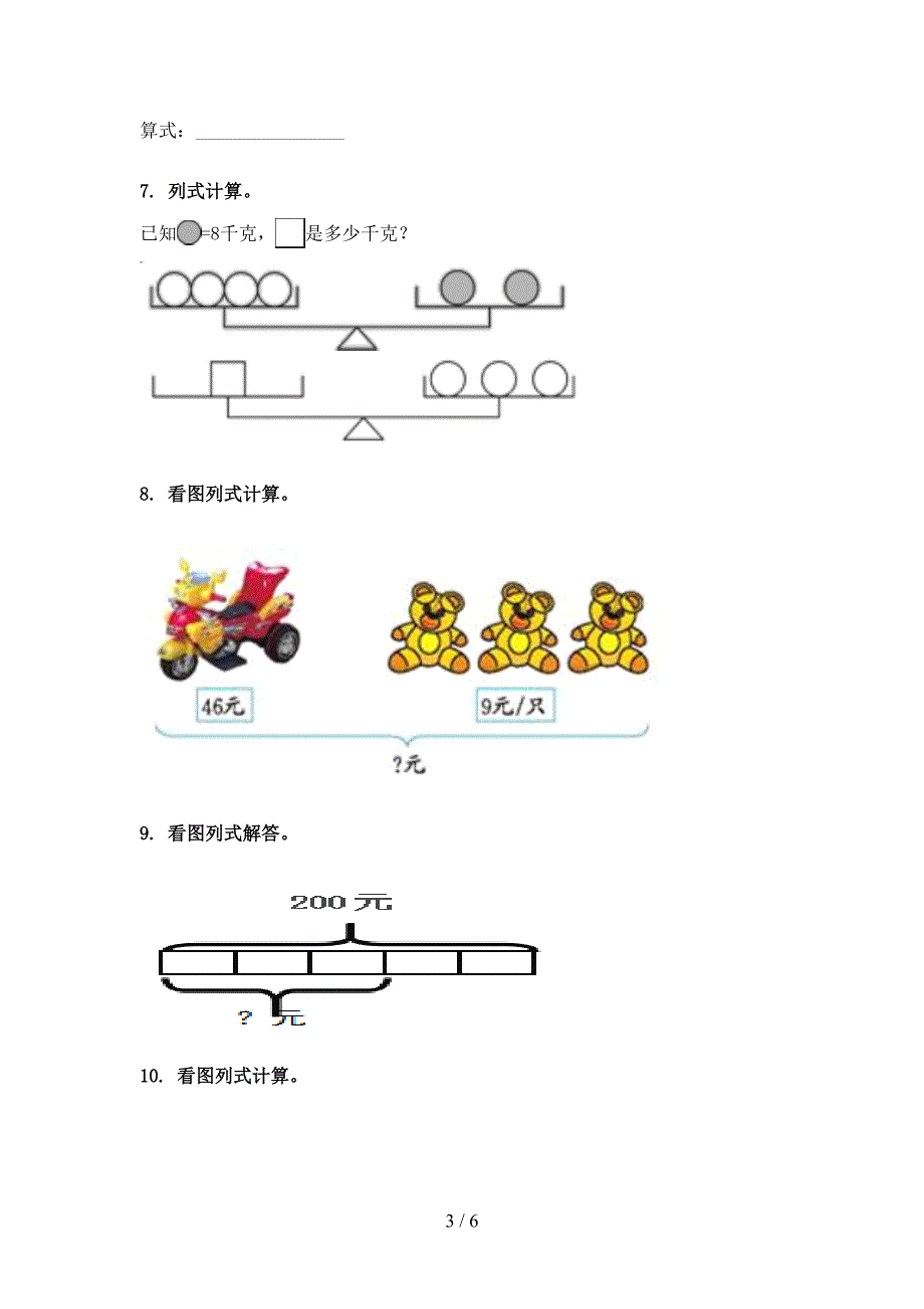 沪教版最新三年级数学上册专项看图列式计算天天练习题_第3页