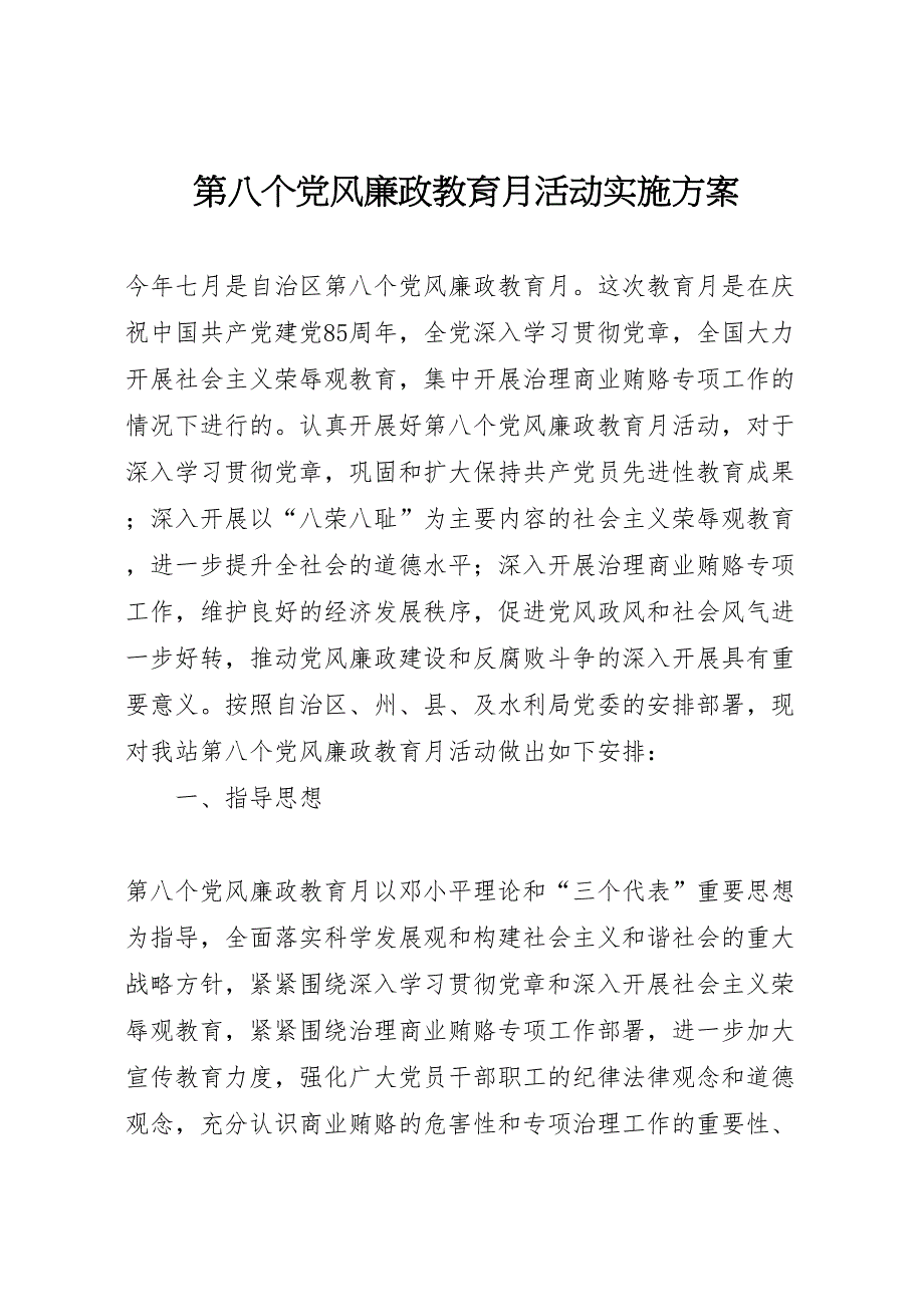 第八个风廉政教育月活动实施方案_第1页