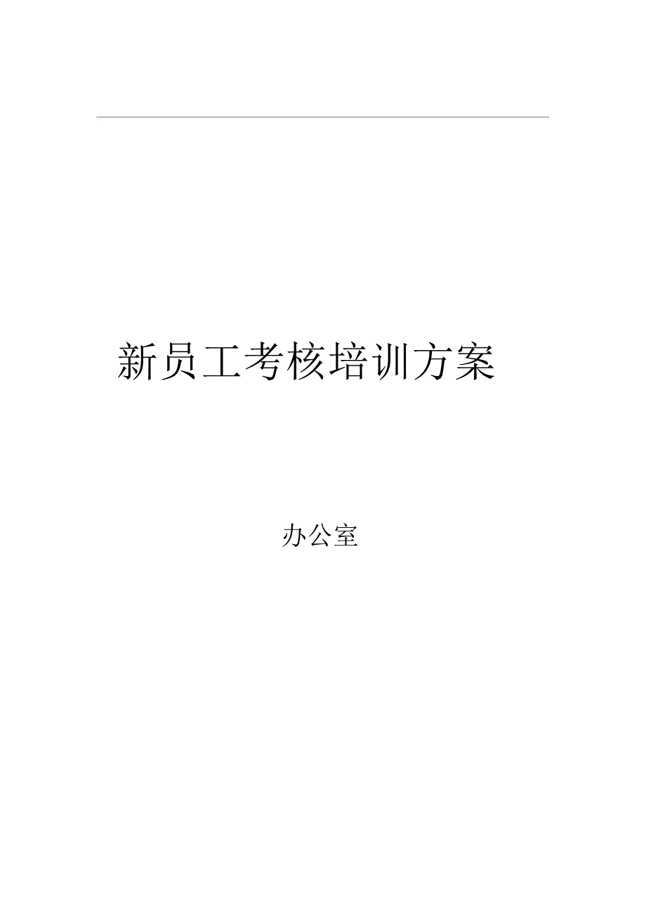 新员工培训考核方案_第1页