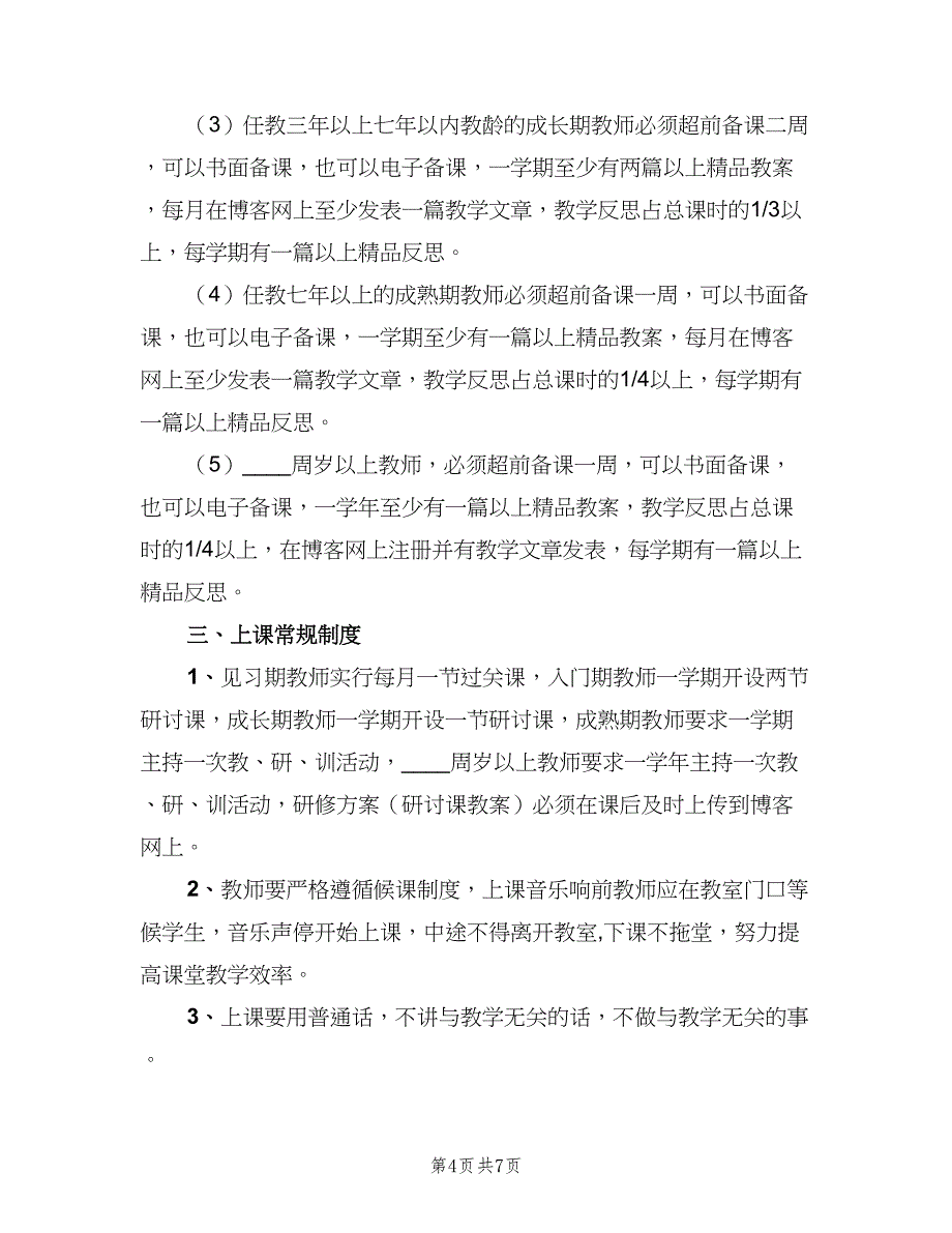 小学教学常规制度范文（二篇）.doc_第4页