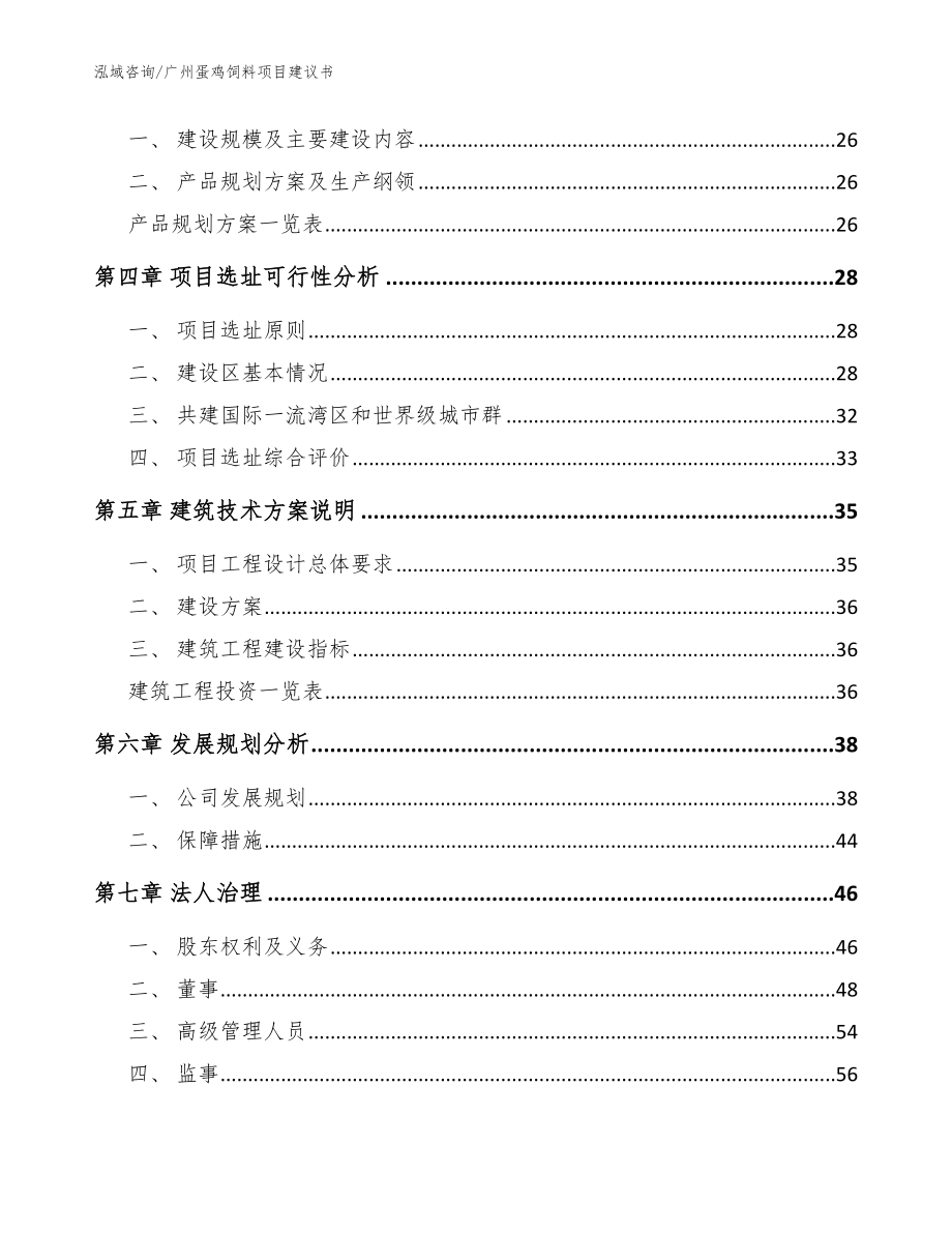 广州蛋鸡饲料项目建议书【范文模板】_第2页