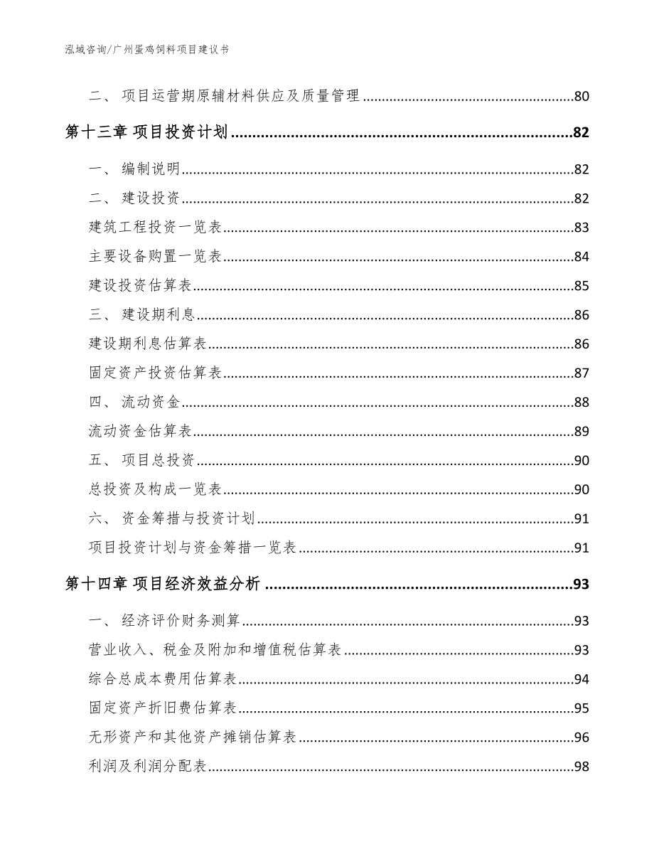 广州蛋鸡饲料项目建议书【范文模板】_第4页
