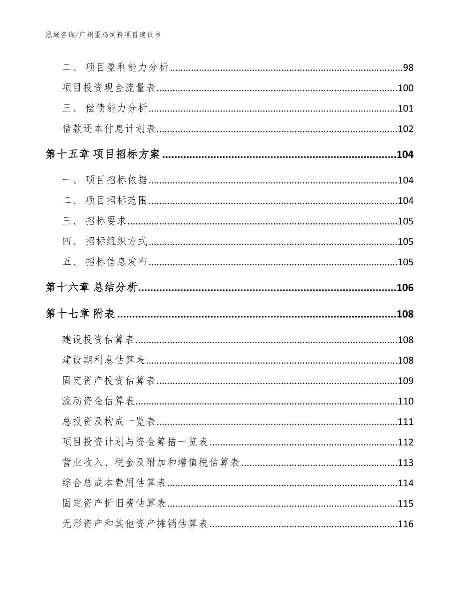 广州蛋鸡饲料项目建议书【范文模板】_第5页