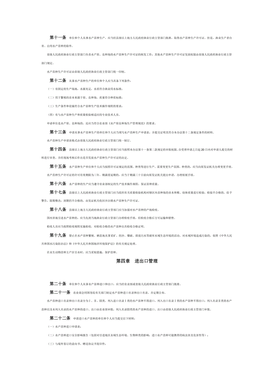 水产苗种管理办法.doc_第2页
