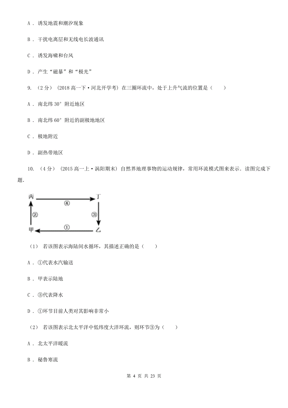 海口市高一上学期期末地理试卷_第4页