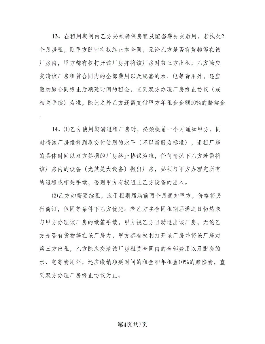 面粉厂房转让协议书常用版（二篇）.doc_第4页