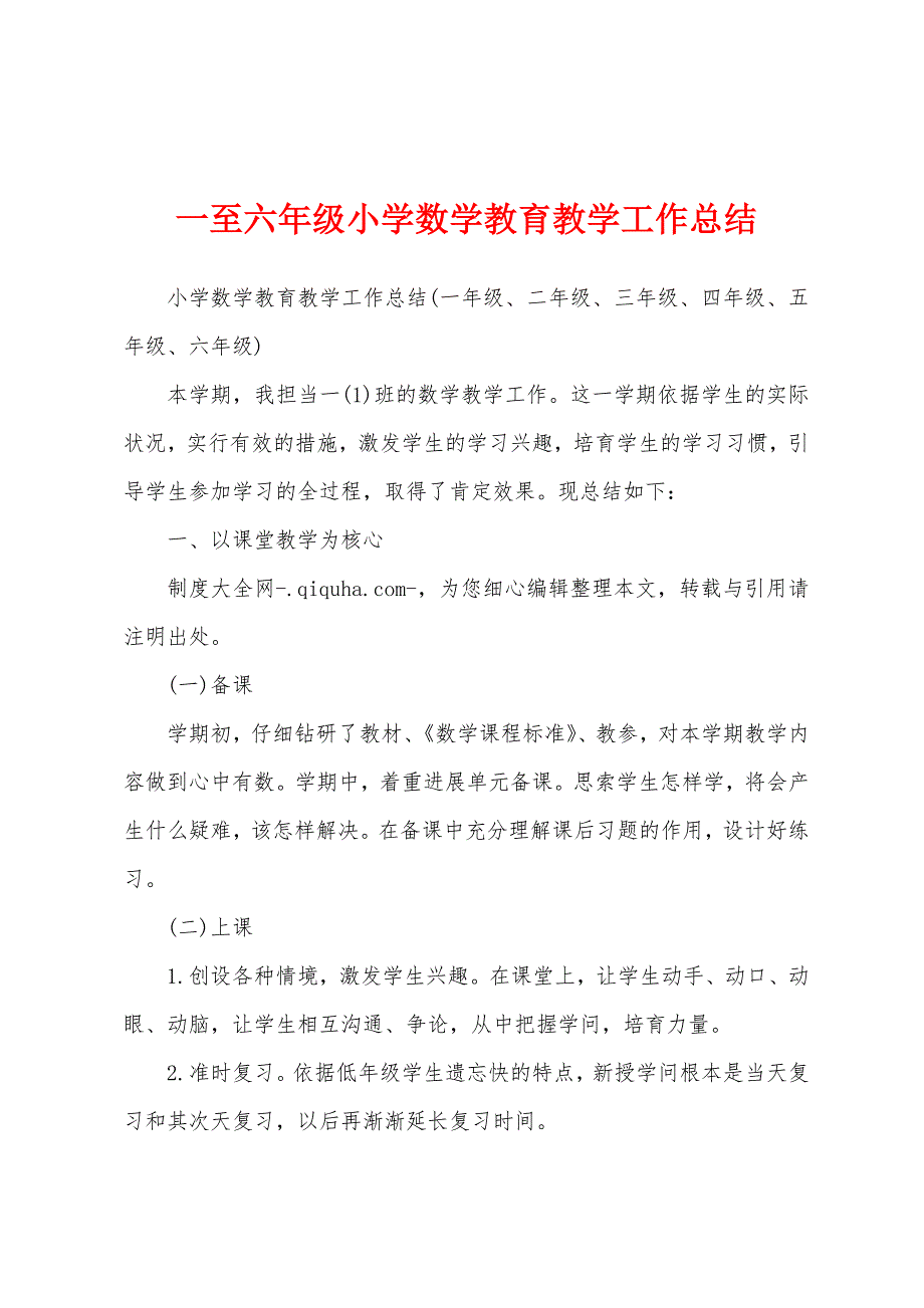 一至六年级小学数学教育教学工作总结.docx_第1页