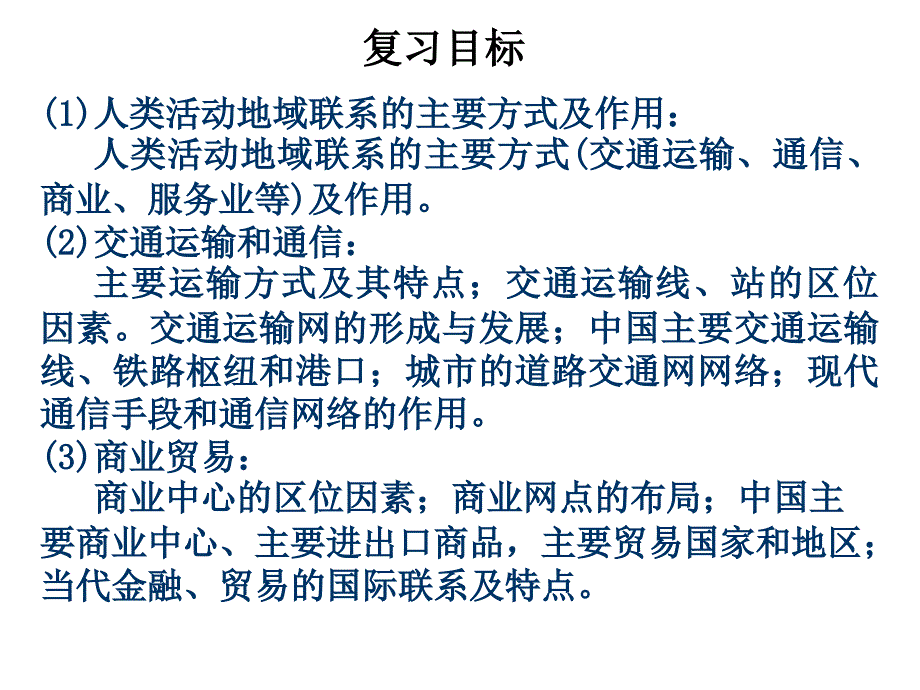 人类活动的地域联系鲁教版课件_第2页