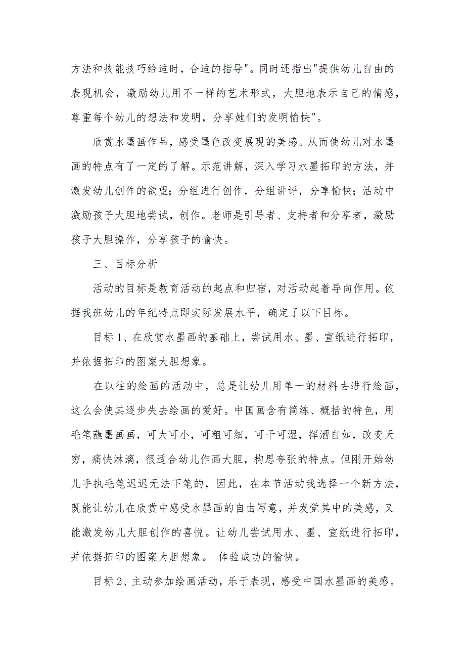 大班艺术活动有趣的水墨印染画说课稿教案反思_第2页