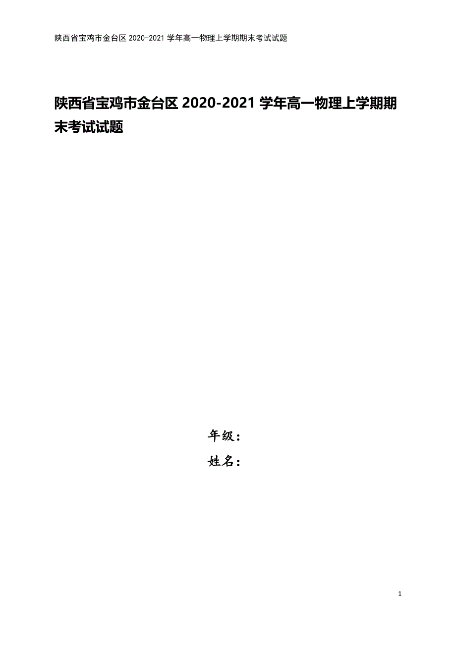 陕西省宝鸡市金台区2020-2021学年高一物理上学期期末考试试题.doc_第1页