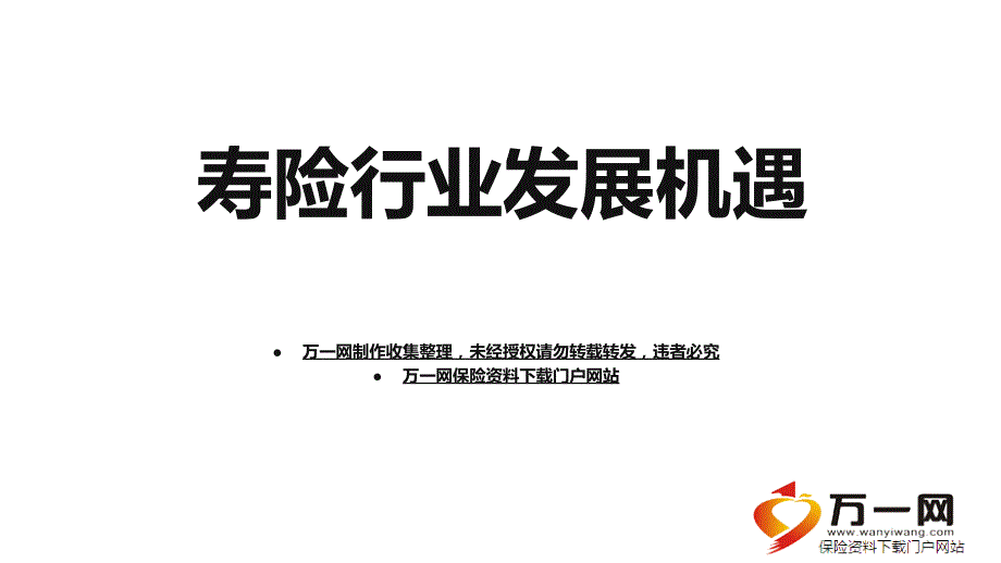 sh寿险行业发展机遇趋势潜力机遇展望57页ppt_第1页