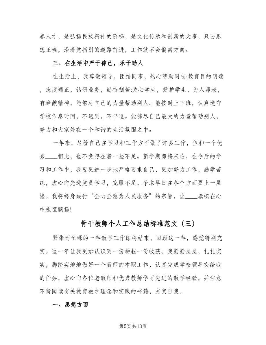 骨干教师个人工作总结标准范文（六篇）.doc_第5页