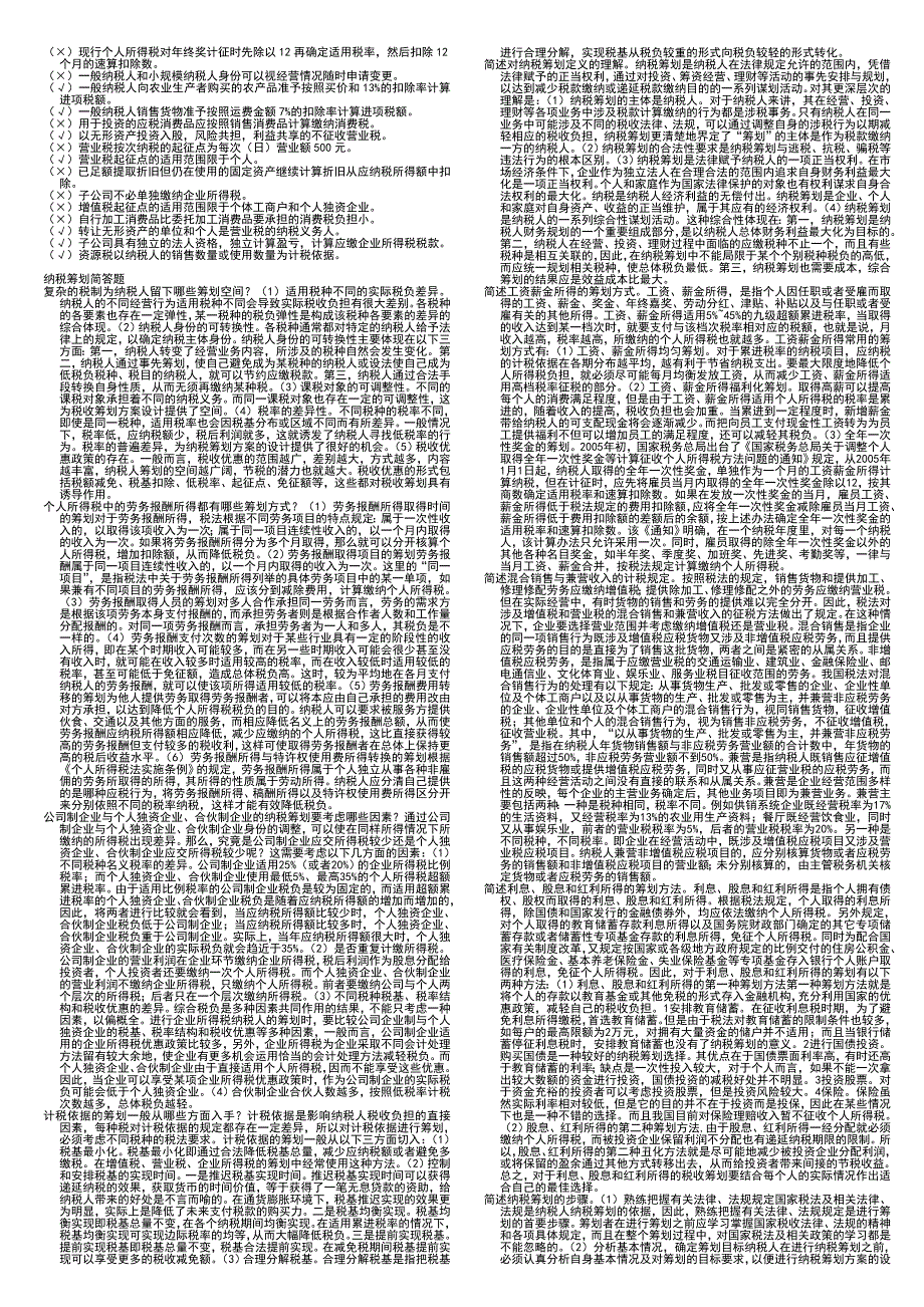 纳税筹划复习.doc_第2页