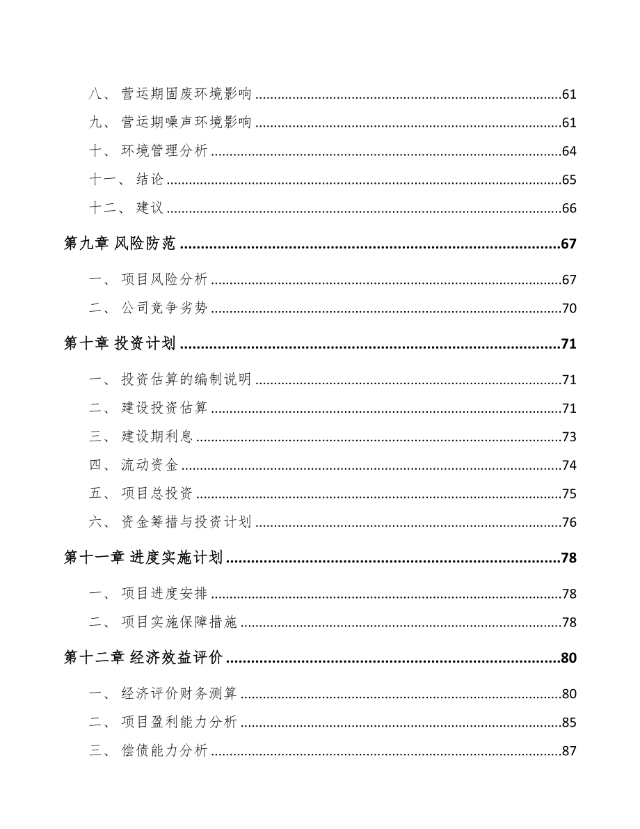 江苏关于成立鲜花饼公司可行性研究报告模板参考(DOC 95页)_第4页