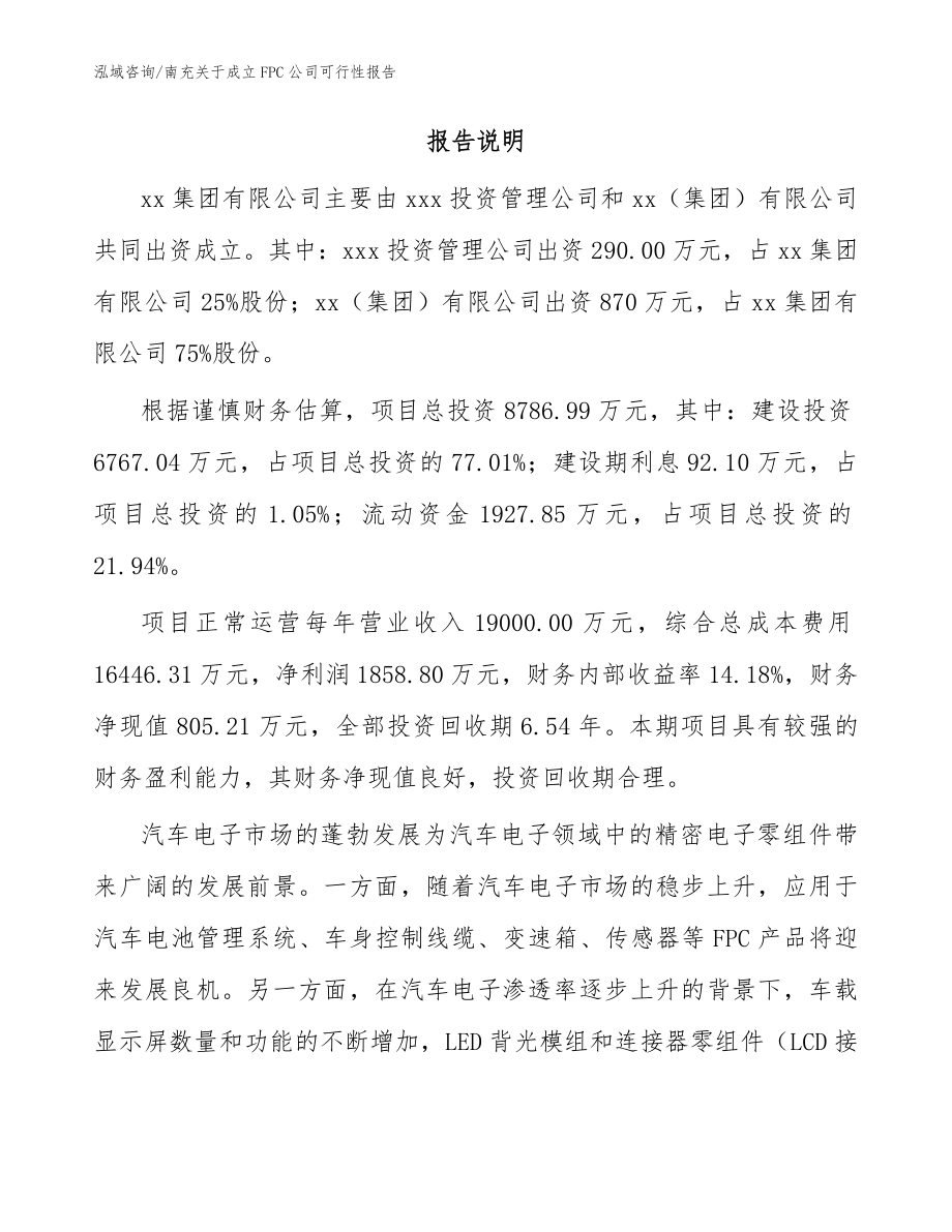 南充关于成立FPC公司可行性报告（模板范本）_第2页