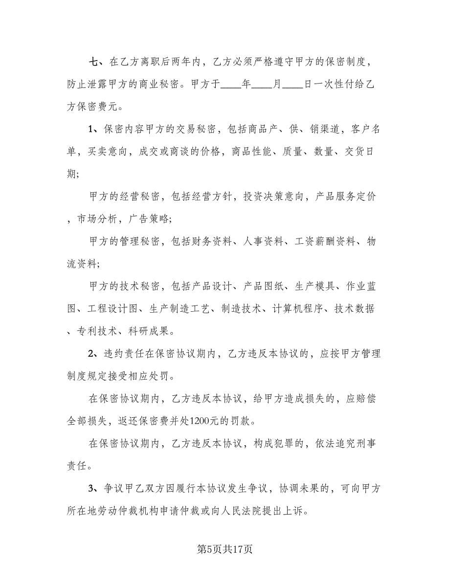 员工离职保密协议官方版（八篇）_第5页