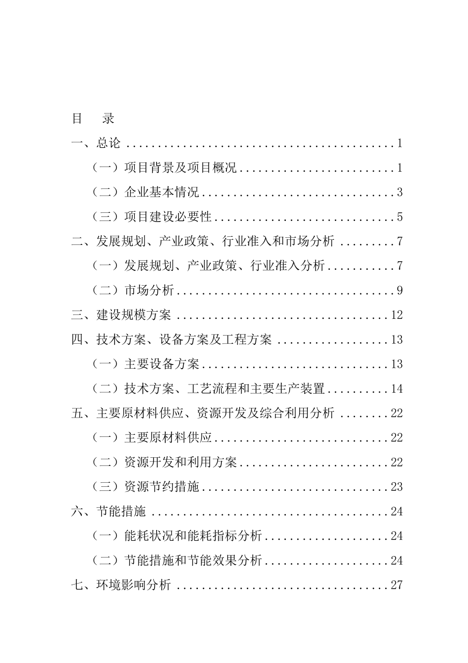 混凝土搅拌站粉煤灰综合利用项目可行性建议书_第1页