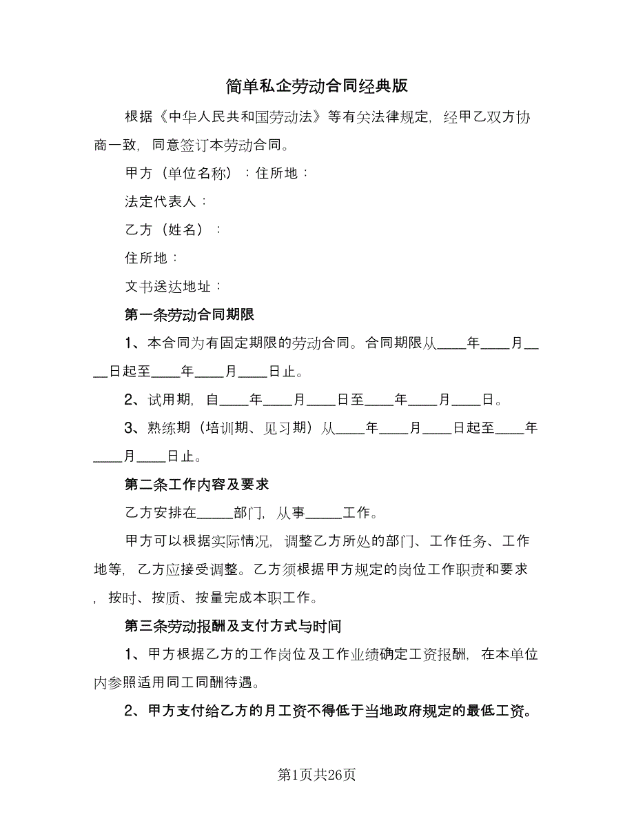 简单私企劳动合同经典版（4篇）.doc_第1页