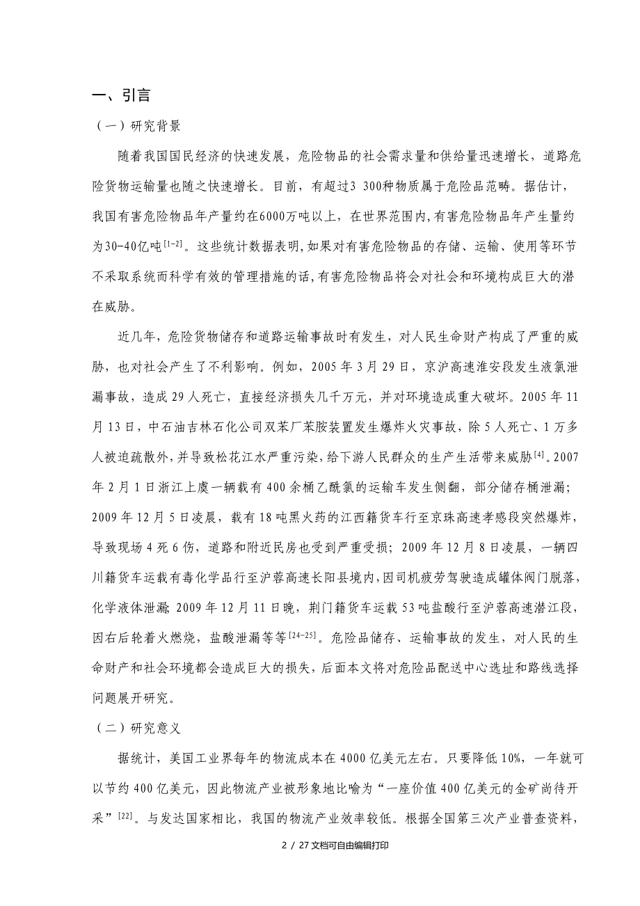 危险品配送中心选址与路线选择问题研究_第4页