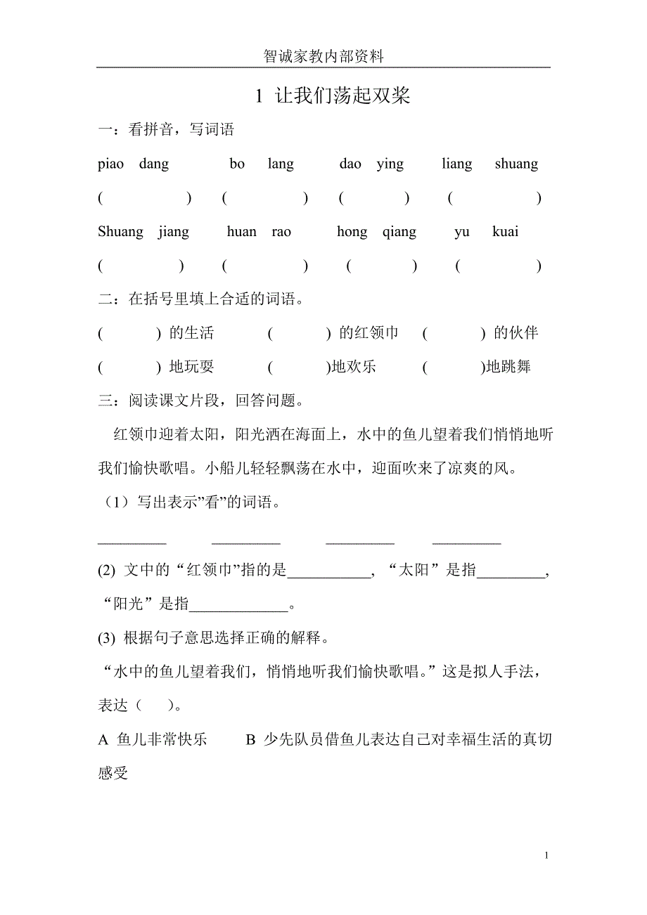 苏教版_三年级上册语文同步练习.doc_第1页