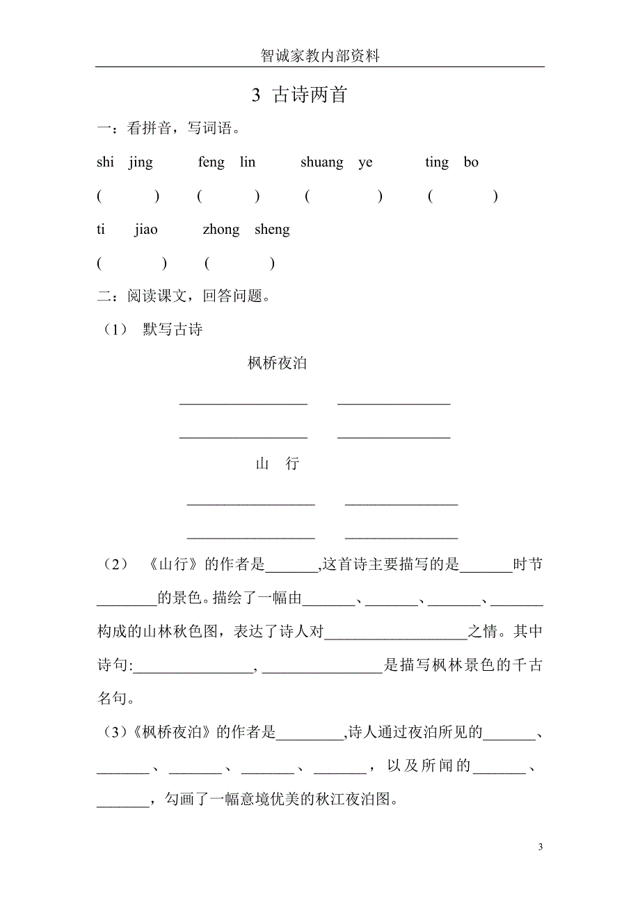 苏教版_三年级上册语文同步练习.doc_第3页