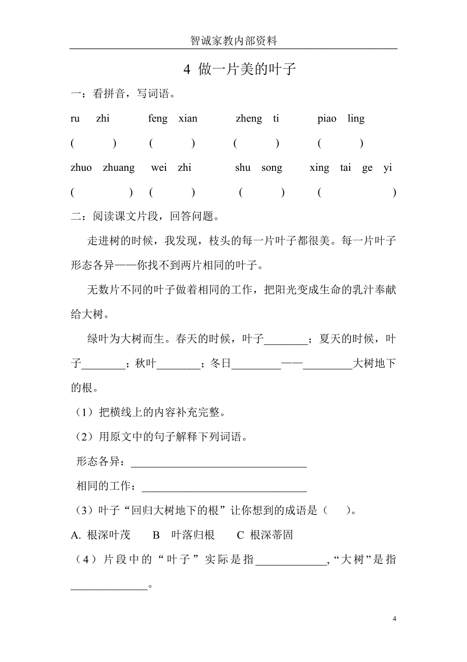 苏教版_三年级上册语文同步练习.doc_第4页