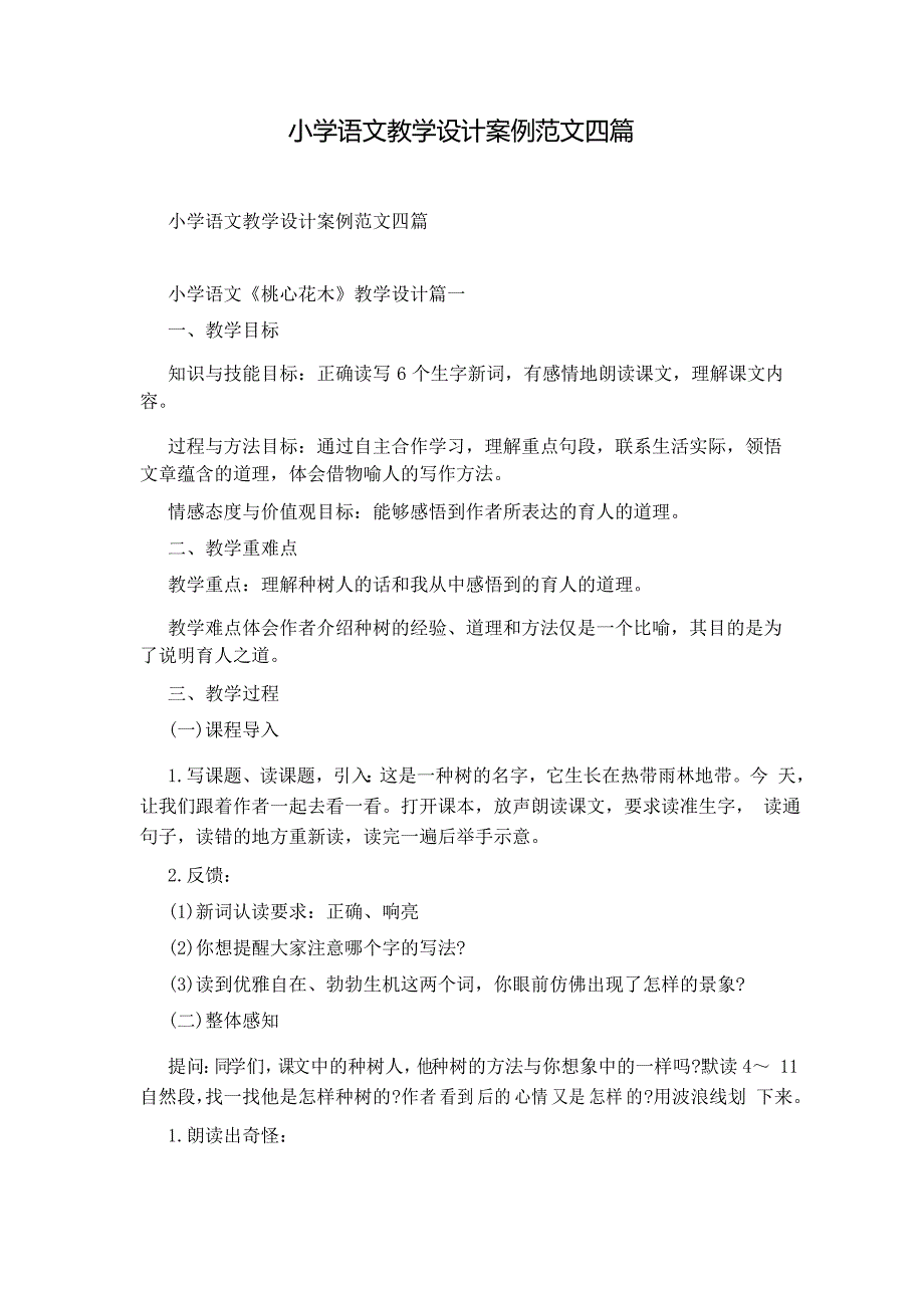 小学语文教学设计案例范文四篇_第1页