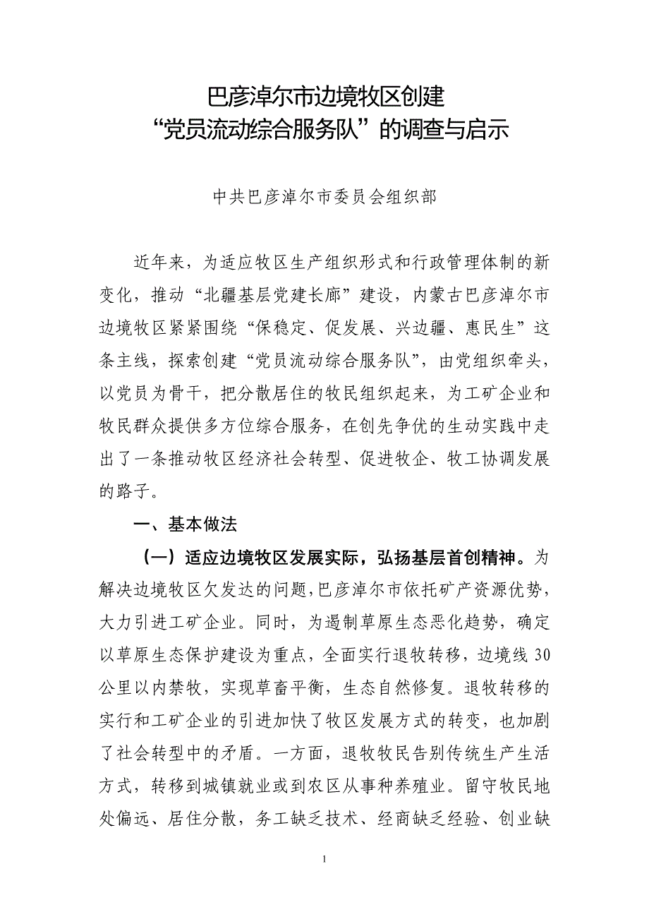 巴彦淖尔市边境牧区创建党员流动综合服务队的与启示.doc_第1页