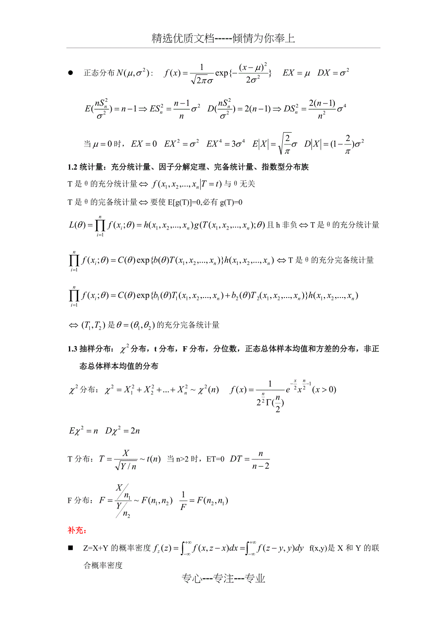 数理统计复习总结(共11页)_第2页