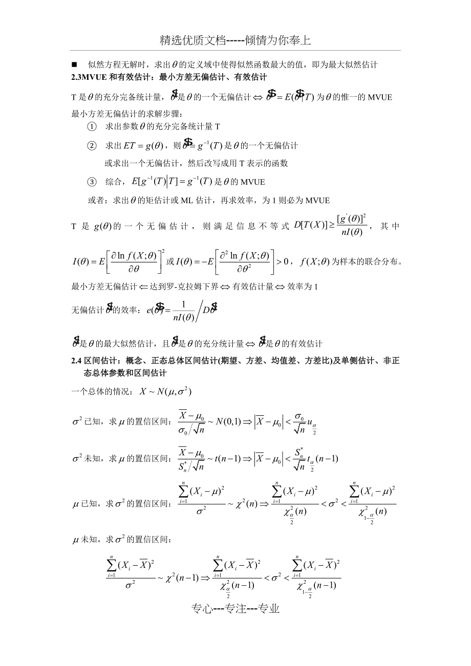 数理统计复习总结(共11页)_第4页