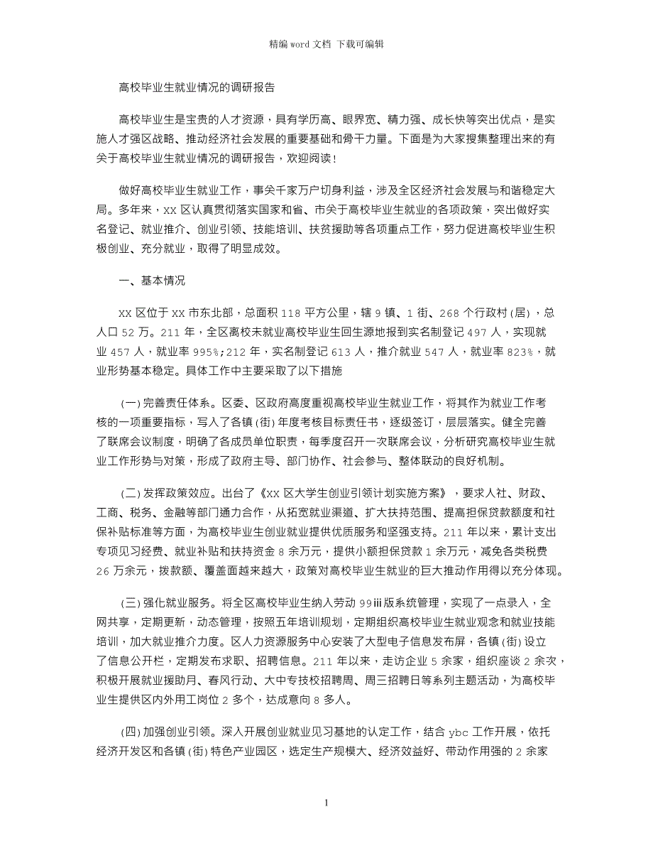 高校毕业生就业情况的调研报告word版_第1页