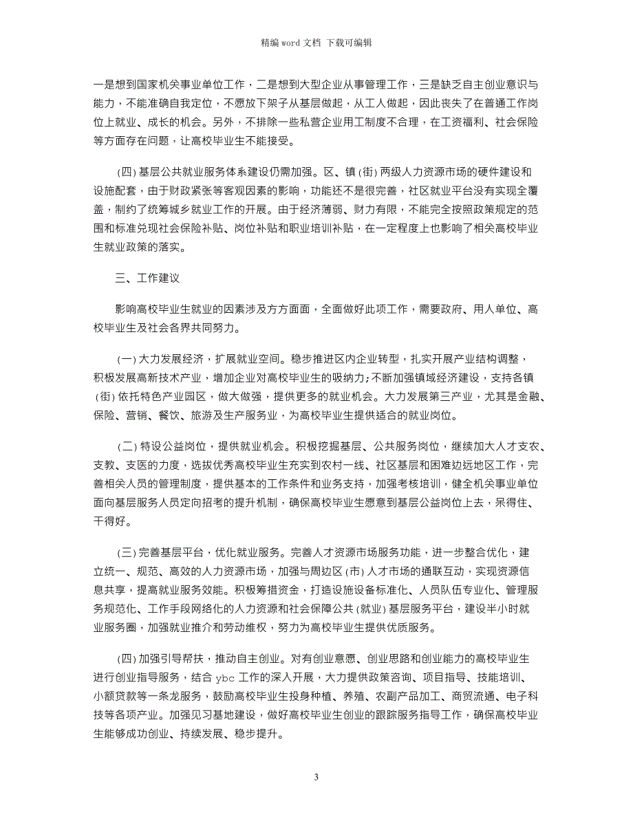 高校毕业生就业情况的调研报告word版_第3页