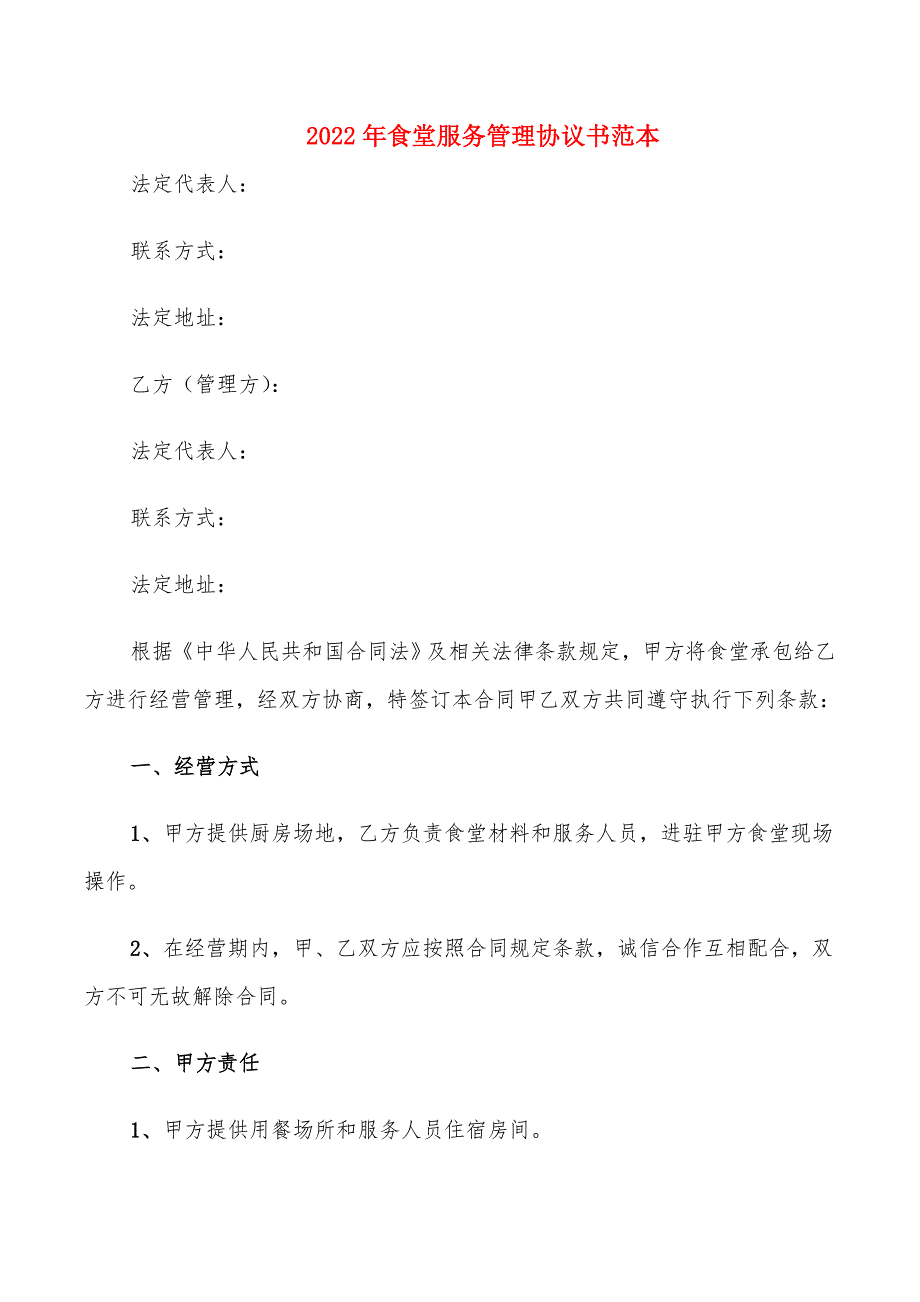 2022年食堂服务管理协议书范本_第1页