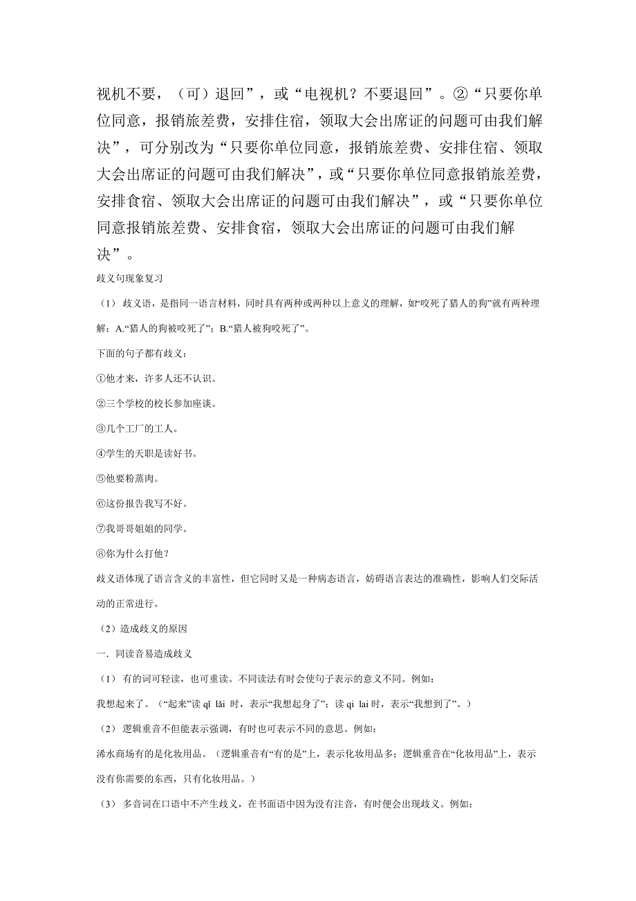 汉语产生歧义的原因和消除歧义的方法.doc_第3页