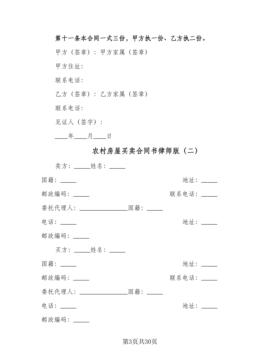 农村房屋买卖合同书律师版（七篇）.doc_第3页