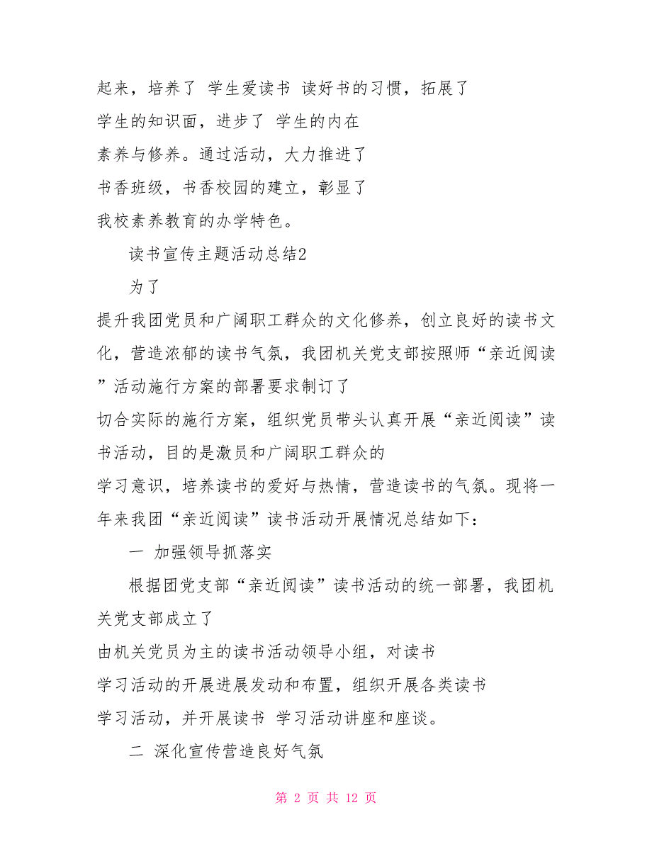 读书宣传主题活动总结最新5篇精选_第2页