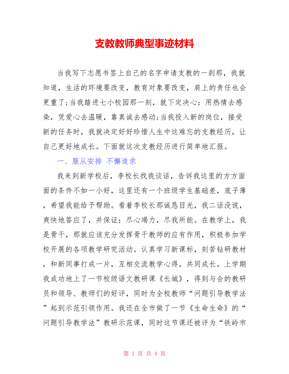 支教教师典型事迹材料_第1页