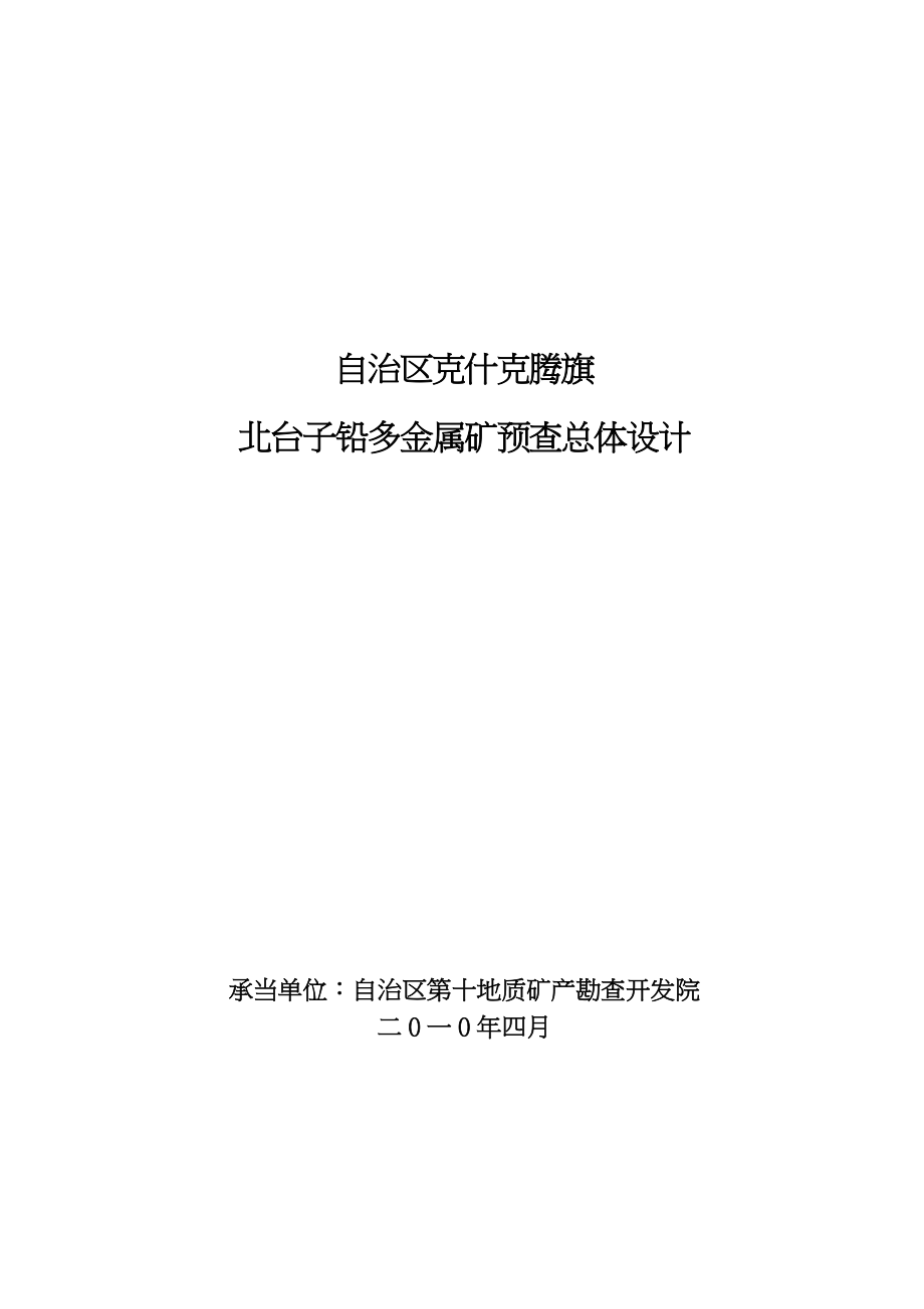 北台子铅锌多金属矿普查总体设计说明_第1页