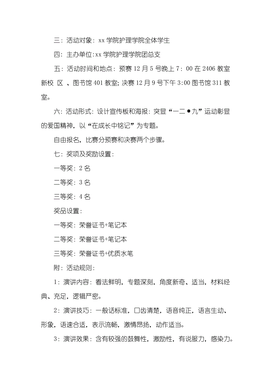 大学生129演讲比赛策划书_第4页