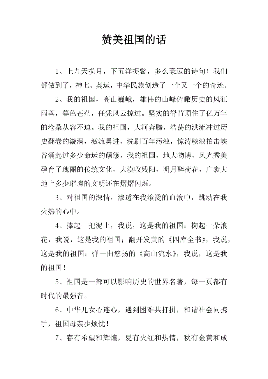 赞美祖国的话.docx_第1页