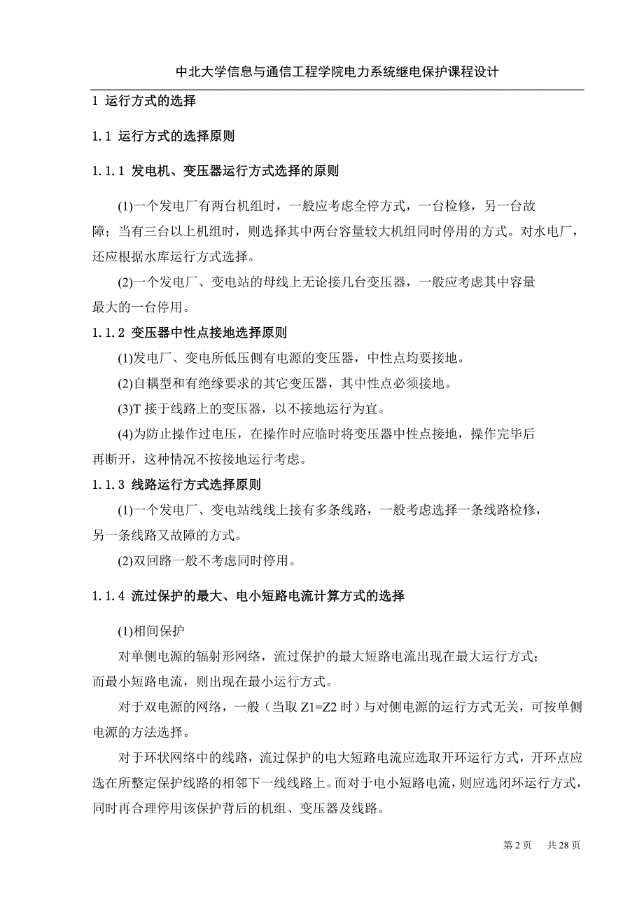 KV单电源环形网络继电保护课程设计DOC_第2页