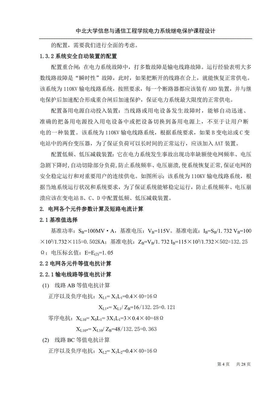 KV单电源环形网络继电保护课程设计DOC_第4页